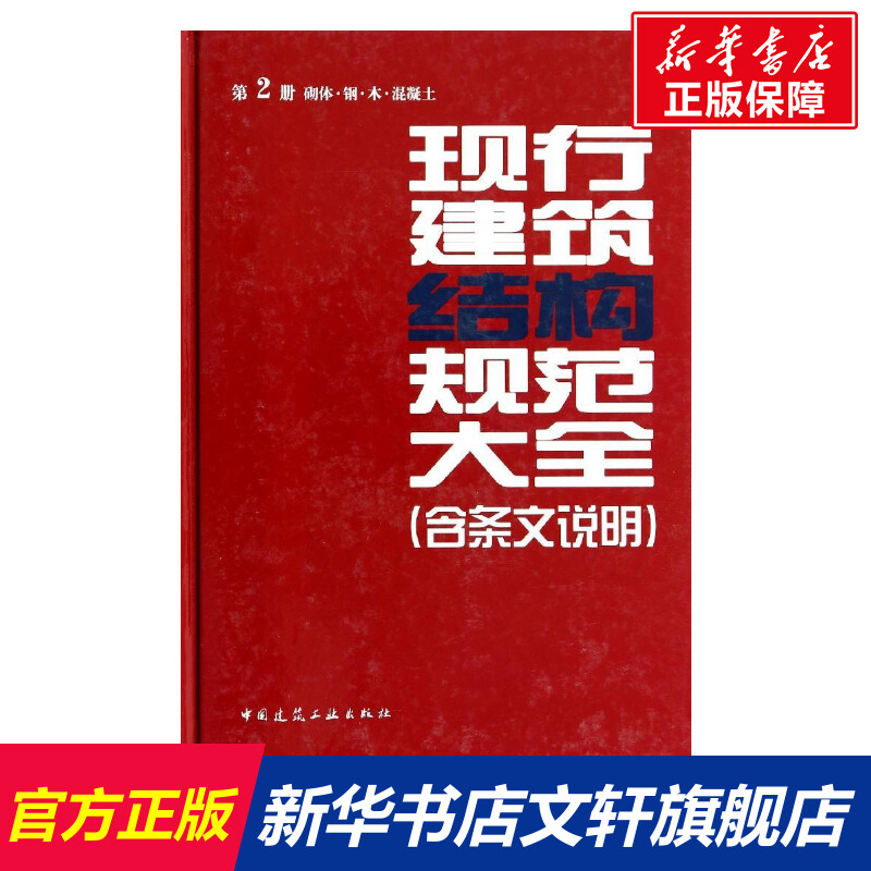 现行建筑结构规范大全 2砌体·钢·木·混凝土无 正版书籍 新华书店旗舰店文轩官网 中国建筑工业出版社