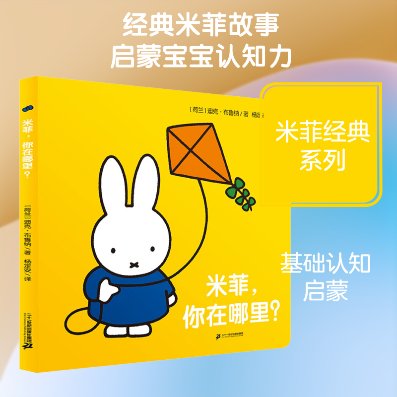 米菲.你在哪里/米菲触摸纸板书 拼音拼读训练幼小衔接一日一练 搭配四五快读小熊很忙儿童642d立体书洞洞早教书籍绘本启蒙认知卡
