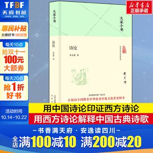朱光潜 华东师范大学出版 著 文学理论现当代文学史古代文学回忆录文学评论 新华书店旗舰店 诗论讲义诗学理论 诗论