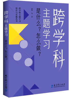 【全套6册任选】跨学科主题学习设计与实施 是什么怎么做+小学语文+初中语文+小学数学+初中数学+体育与健康 教育科学出版社 正版