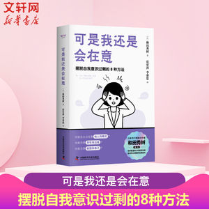 可是我还是会在意和田秀树八大玻璃心挥别情绪勒索人情绑架的焦虑陷阱中国科学技术出版社正版书籍新华书店旗舰店文轩官网