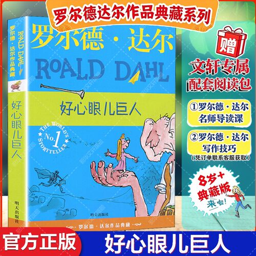 好心眼儿巨人罗尔德达尔作品典藏