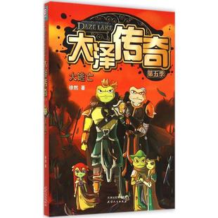 【新华文轩】大泽传奇(第5季,大逃亡) 第5季,大逃亡徐然 著 正版书籍 新华书店旗舰店文轩官网 天津人民出版社