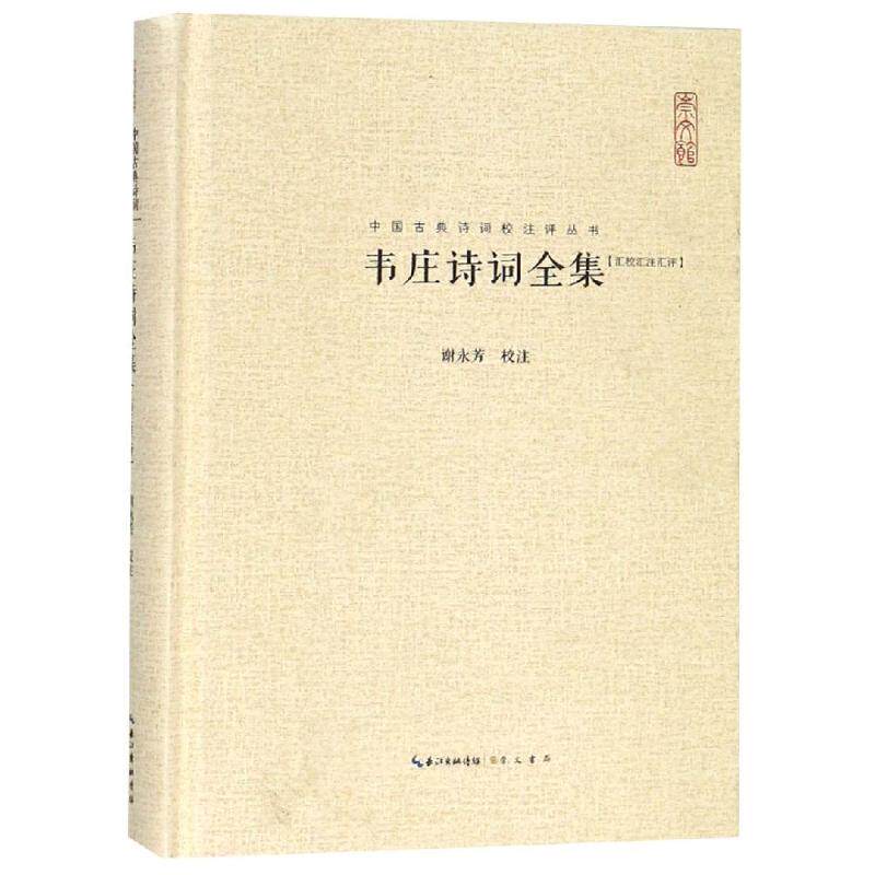 韦庄诗词全集(汇校汇注汇评)谢永芳校注唐诗宋词元曲正版古诗词大全文集鉴赏文学书籍新华书店旗舰店文轩官网崇文书局_虎窝淘