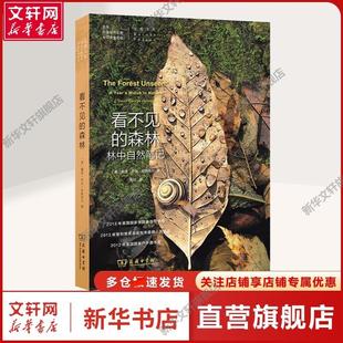 【新华文轩】看不见的森林 林中自然笔记 (美)戴维·乔治·哈斯凯尔 著 熊姣 译 自然科学普通大众自然科学 商务印书馆正版书籍