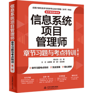 【配套第四版教程】软考高级信息系统项目管理师章节习题与考点特训 薛大龙计算机考试资料书籍2026年教材题库 可搭历年真题试卷