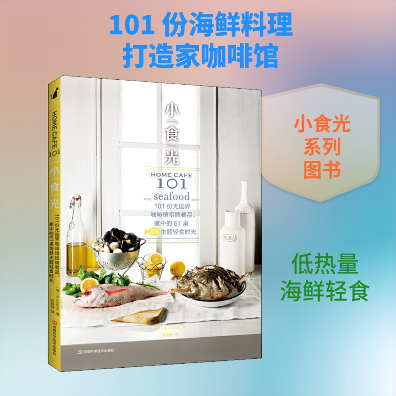 小"食"光 101份无国界咖啡馆招牌餐品,家中的61桌海鲜主题轻食时光 家常菜谱大全 养生烹饪书籍 减肥零食低卡减脂沙拉酱减肥早餐