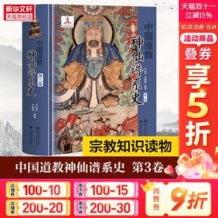 根本 中国道教神仙谱系史 比较分析中梳理出中国道教 从历史存在和学界认知 揭示了道教与中国文化是同源同根同本新华书店 第3卷