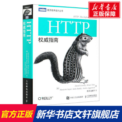 【新华文轩】HTTP权威指南 (美)古尔利 等 正版书籍 新华书店旗舰店文轩官网 人民邮电出版社