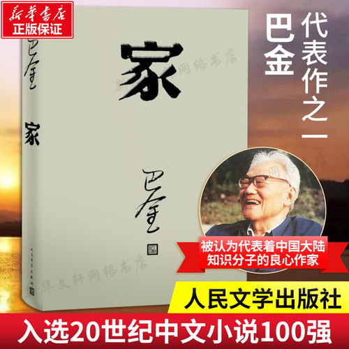 【新华书店】家 巴金写的原著正版书人民出版社高中生青少版经典文学现代当代小说书籍散文集中国翻译家译丛家春秋巴金激流三部曲