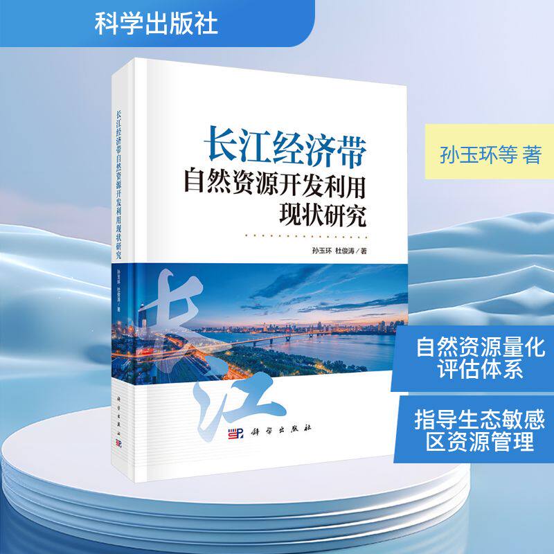 长江经济带自然资源开发利用现状研究 孙玉环,杜俊涛 著 正版书籍 新华书店旗舰店文轩官网 科学出版社