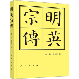 明英宗传 赵毅,罗冬阳 人民出版社 正版书籍 新华书店旗舰店文轩官网
