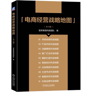 电商经营战略地图 玺承内容团队作品 电商基础知识业务 电商运营入门 流量推广抖音内容营销客服运营书籍 机械工业出版社