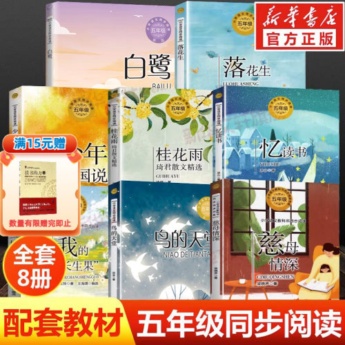 五年级上册必读语文同步阅读书系