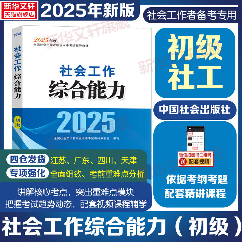 【新华文轩】社会工作综合能力 初级 2025 社会工作者职业资格考试 基础提升 强化训练 考前冲刺阶段 精选例题