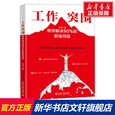 【新华文轩】工作突围 帮你解决90%的职场问题 王征 北京大学出版社 正版书籍 新华书店旗舰店文轩官网