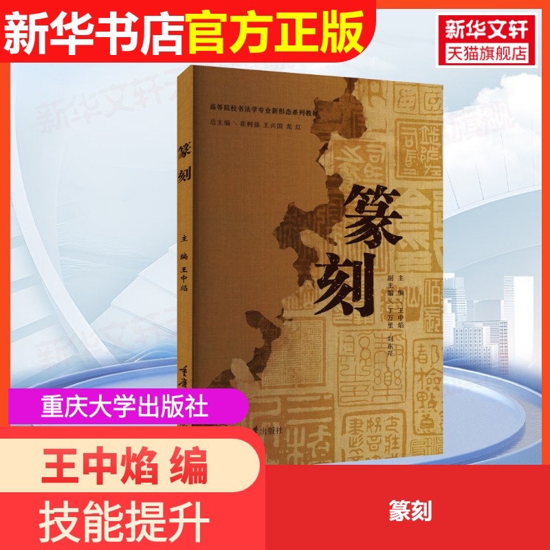 【官方正版】篆刻重庆大学出版社王中焰 编大学教材9787568950053大学教材教材练习题集历年真题辅导新华书店旗舰店文轩官网图片