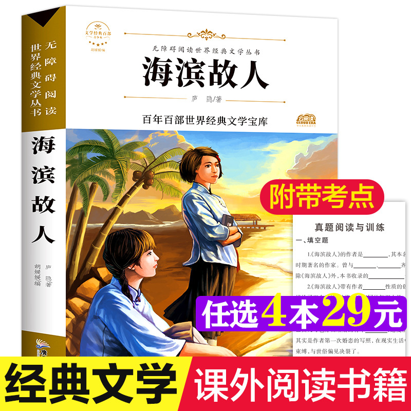 海滨故人 庐隐著原著正版完整版百年百部世界经典文学宝库无障碍阅读儿童文学名家名著必三四五六年级中小学生课外书推荐阅读书籍