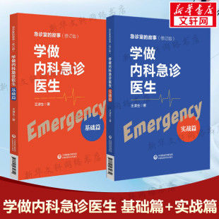 王津生 正版 中国医药科技出版 书籍 2本套 新华文轩 学做内科急诊医生 新华书店旗舰店文轩官网 社