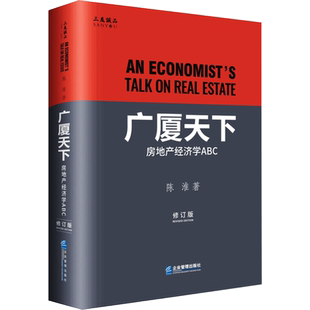 广厦天下:房地产经济学ABC(修订版) 陈淮 企业管理出版社 正版书籍 新华书店旗舰店文轩官网
