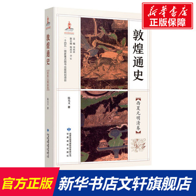 敦煌通史(西夏元明清卷) 陈光文 甘肃教育出版社 正版书籍 新华书店旗舰店文轩官网