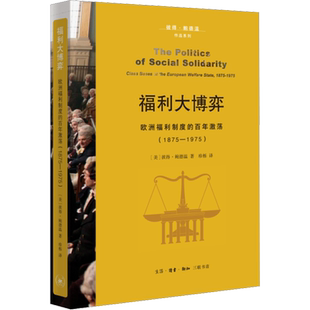 福利大博弈 欧洲福利制度的百年激荡(1875-1975) (美)彼得·鲍德温 生活·读书·新知三联书店 正版书籍 新华书店旗舰店文轩官网