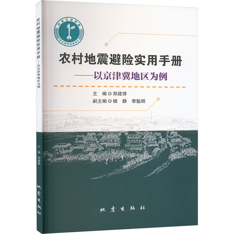 农村地震避险实用手册——以京津冀地区为例 正版书籍 新华书店旗舰店文轩官网 地震出版社