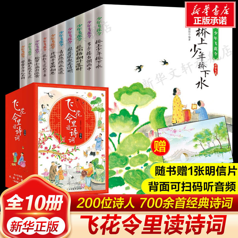 【赠明信片】飞花令里读诗词全套10册 少年飞花令诗词大全读诗词全套中小学生青少年中国诗词大会中国古诗词书籍诗经唐新华正版
