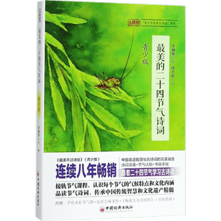 【新华文轩】最美的二十四节气诗词 青少版李颜垒 著 正版书籍小说畅销书 新华书店旗舰店文轩官网 中国经济出版社