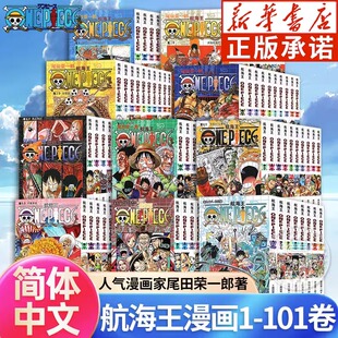 105册卷航海王漫画全集中文珍藏版 新华文轩 海贼王漫画书1 PIECE畅销日本青春热血动漫小说书籍 尾田荣一郎著海盗王路飞ONE