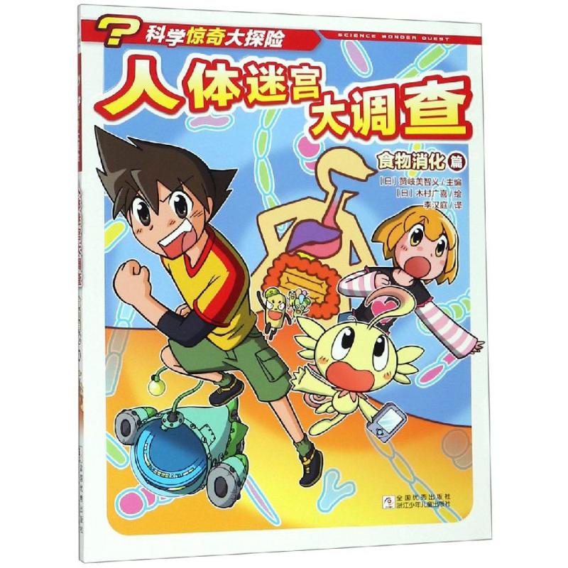 【新华文轩】人体迷宫大调查:食物消化篇/科学惊奇大探险 赞歧美智义 正版书籍 新华书店旗舰店文轩官网 浙江少年儿童出版社