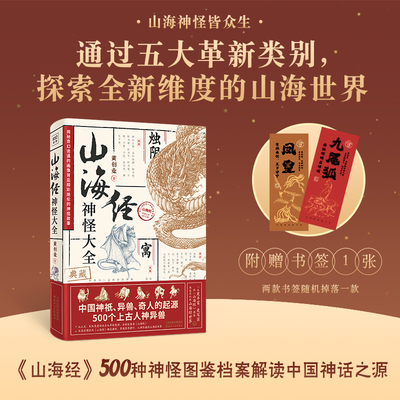 新华书店 山海经神怪大全 丰富写实神怪图鉴民间传奇文化古代传说山海世界神话故事传说奇人异兽奇幻世界历史知识读物 正版书籍
