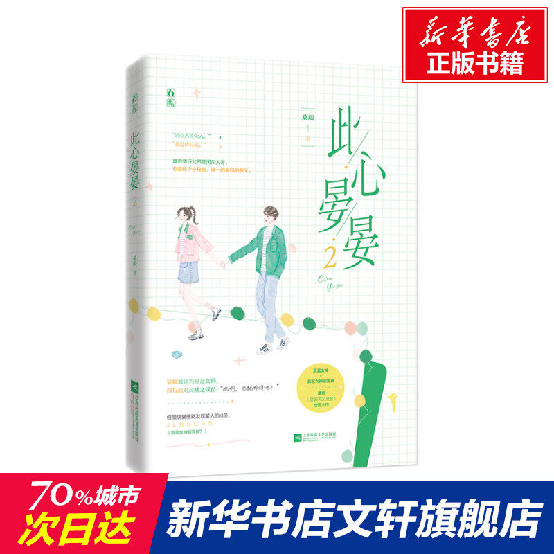 此心晏晏 2 桑琅 正版书籍小说畅销书 新华书店旗舰店文轩官网 江苏