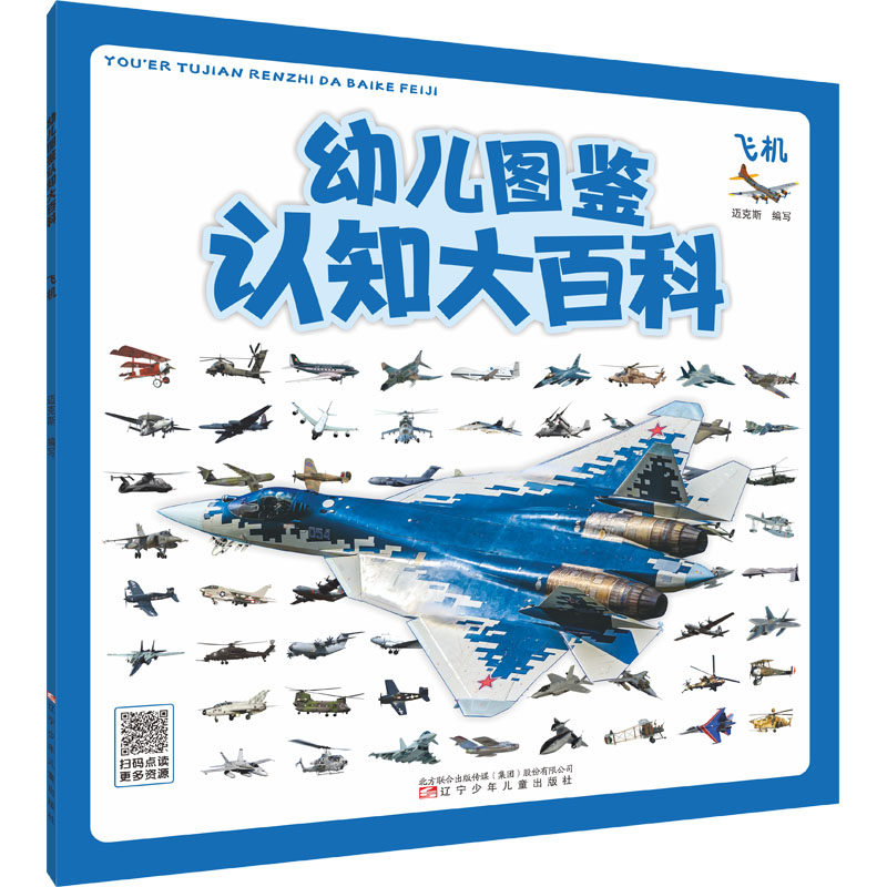 【新华文轩】幼儿图鉴认知大百科 飞机 正版书籍 新华书店旗舰店文轩官网 辽宁少年儿童出版社 - 实物图