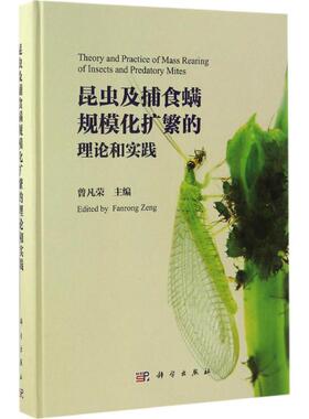 昆虫及捕食螨规模化扩繁的理论和实践 曾凡荣 主编 正版书籍 新华书店旗舰店文轩官网 科学出版社