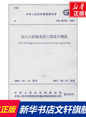 GB50396/2007出入口控制系统工程设计规范 中华人民共和国建设部 正版书籍 新华书店旗舰店文轩官网 中国计划出版社