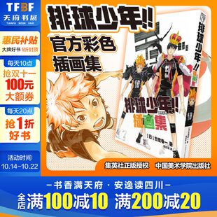新华文轩 非台版 排球少年官方彩色插画集 简体中文版 运动少年热血连载漫画 古馆春一著