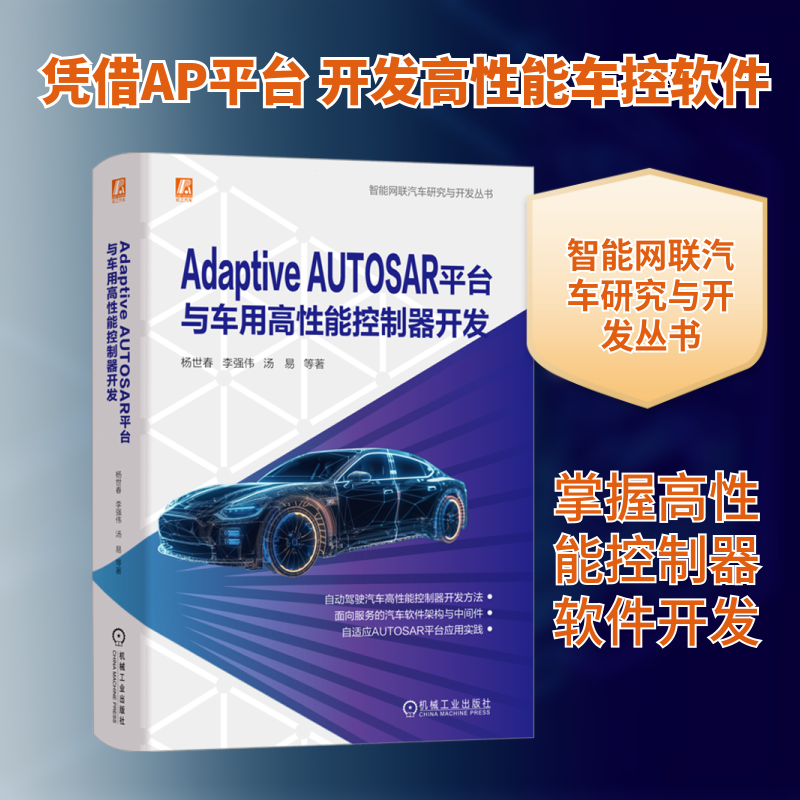 Adaptive AUTOSAR平台与车用高性能控制器开发 杨世春 等 正版书籍 新华书店旗舰店文轩官网 机械工业出版社