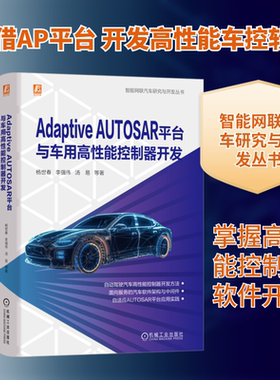 Adaptive AUTOSAR平台与车用高性能控制器开发 杨世春 等 正版书籍 新华书店旗舰店文轩官网 机械工业出版社