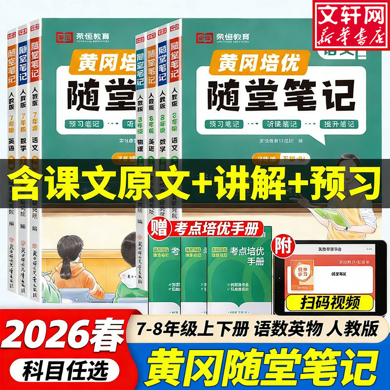 【新华书店】荣恒2026初中随堂笔记七年级上下册课堂笔记黄冈学霸八年级语文数学英语物理初一初二预习人教版北师版同步教材全解