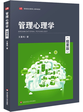 【新华文轩】管理心理学(精要版) 王重鸣 正版书籍 新华书店旗舰店文轩官网 华东师范大学出版社