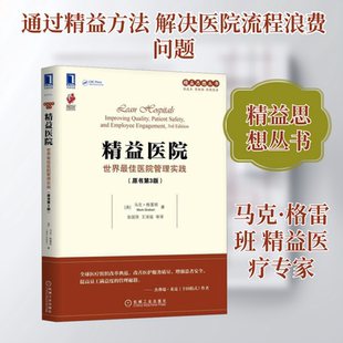 精益医院 世界最佳医院管理实践(原书第3版) (美)马克·格雷班(Mark Graban) 著 机械工业出版社