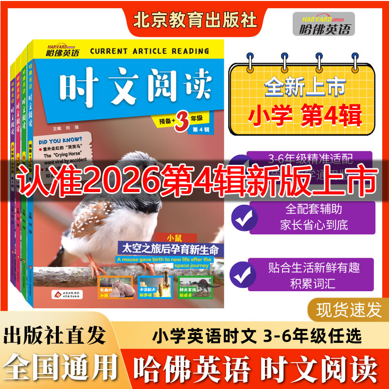 【新华书店】第四辑2026新版活页哈佛英语时文阅读英语三四五六年级3456上册下册小学英语完形填空与阅读理解组合训练小升初热点