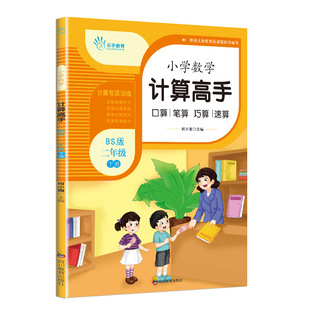 正版 社 乐乎教育·小学数学计算高手BS 四川教育出版 新华书店旗舰店文轩官网 书籍 何小娥 ：二年级下册 北师版 新华正版