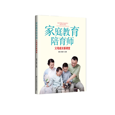 【新华文轩】家庭教育陪育师/父母成长新课堂 徐瑛,陈妍 正版书籍 新华书店旗舰店文轩官网 江苏凤凰科学技术出版社