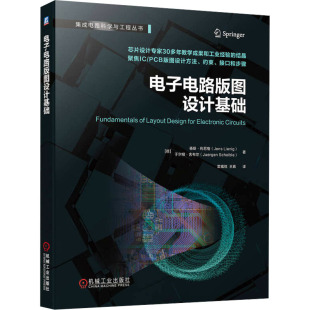 电子电路版图设计基础 (德)杨斯·利尼格,(德)于尔根·舍布尔 正版书籍 新华书店旗舰店文轩官网 机械工业出版社