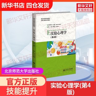 【官方正版】实验心理学(第4版)北京师范大学出版社张学民,舒华 著大学教材9787303288649教材练习题集历年真题辅导新华书店旗舰店
