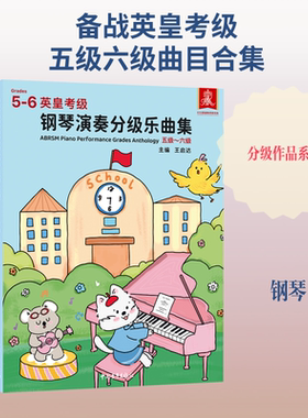 【新华文轩】英皇考级钢琴演奏分级乐曲集（五级~六级） 正版书籍 新华书店旗舰店文轩官网 中国青年出版社