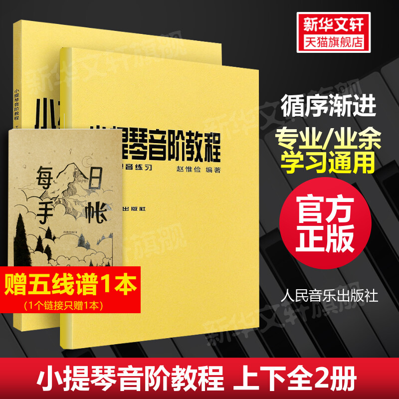 【新华文轩】小提琴音阶教程 上下2册 赵惟俭著人民音乐出版社官方正版单音双音练习 自学中小学生专业和业余爱好者小提琴教程书