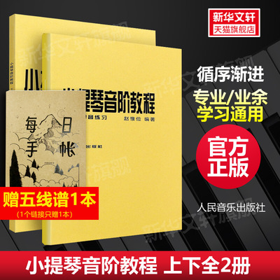 【新华文轩】小提琴音阶教程 上下2册 赵惟俭著人民音乐出版社官方正版单音双音练习 自学中小学生专业和业余爱好者小提琴教程书